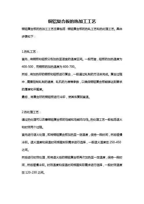 铜铝复合板的热加工工艺