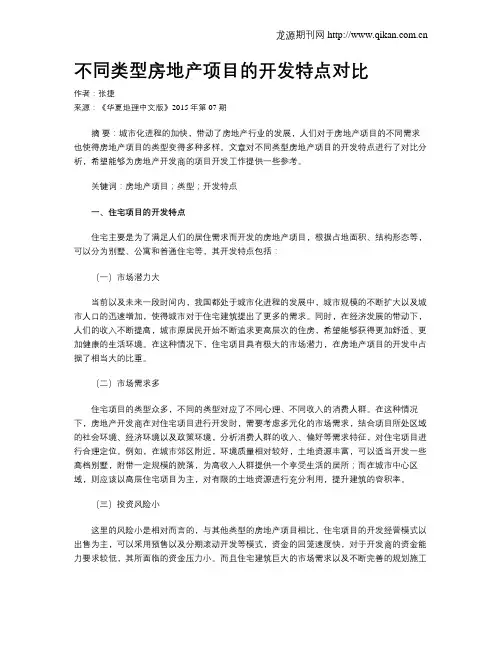 不同类型房地产项目的开发特点对比