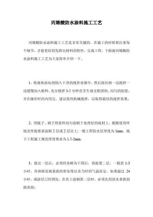 丙烯酸防水涂料施工工艺.doc