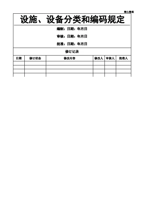 设施、设备分类和编码规定