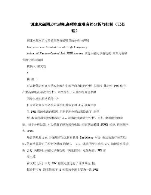 调速永磁同步电动机高频电磁噪音的分析与抑制