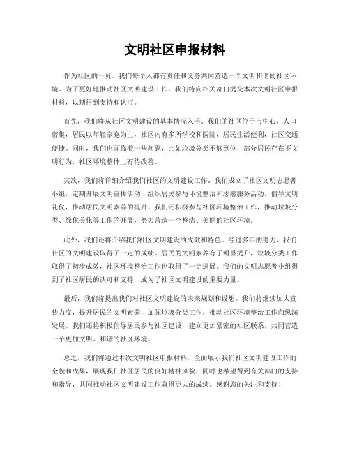 文明社区申报材料