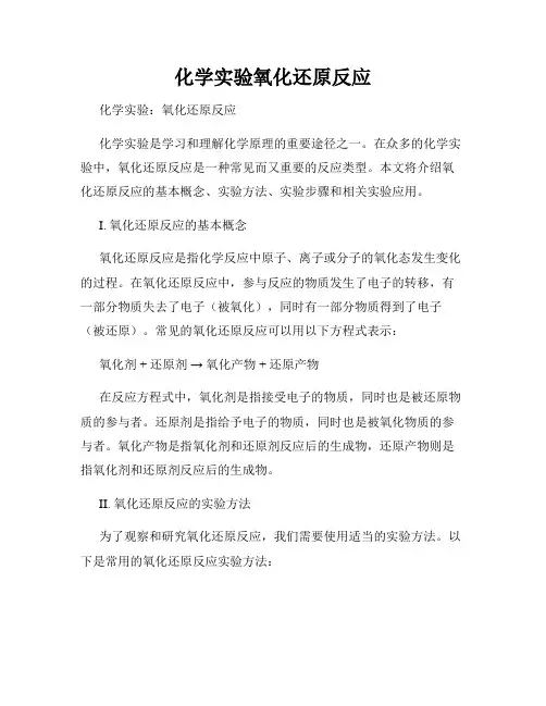 化学实验氧化还原反应