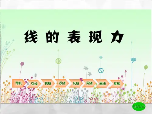 《线的表现力》课件(小学课件)