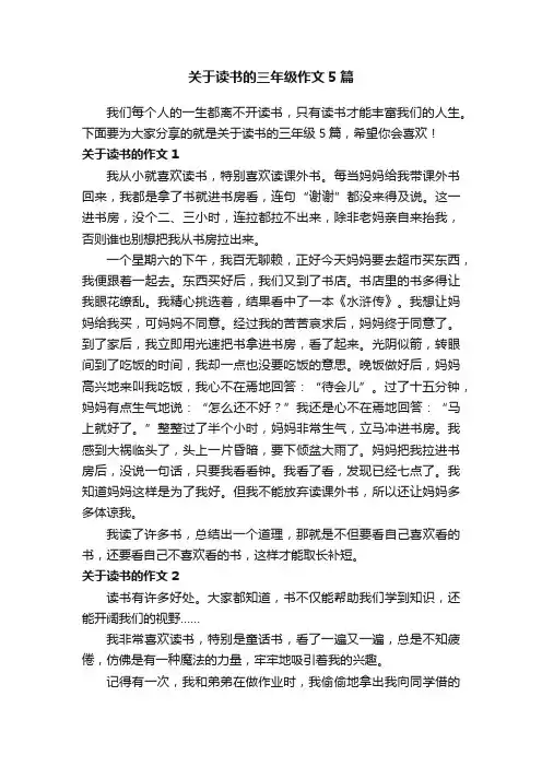 关于读书的三年级作文5篇