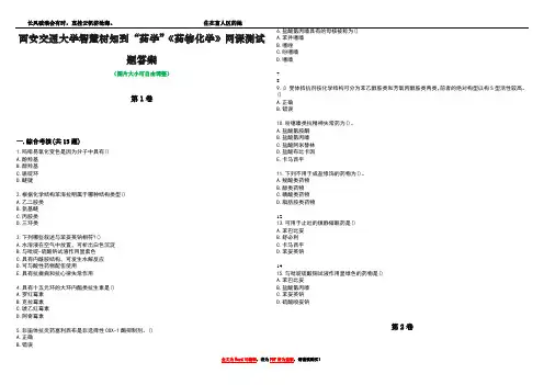 西安交通大学智慧树知到“药学”《药物化学》网课测试题答案1
