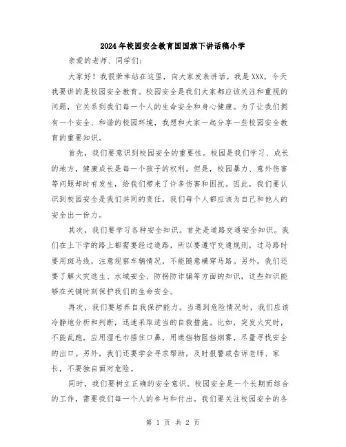 2024年校园安全教育国国旗下讲话稿小学