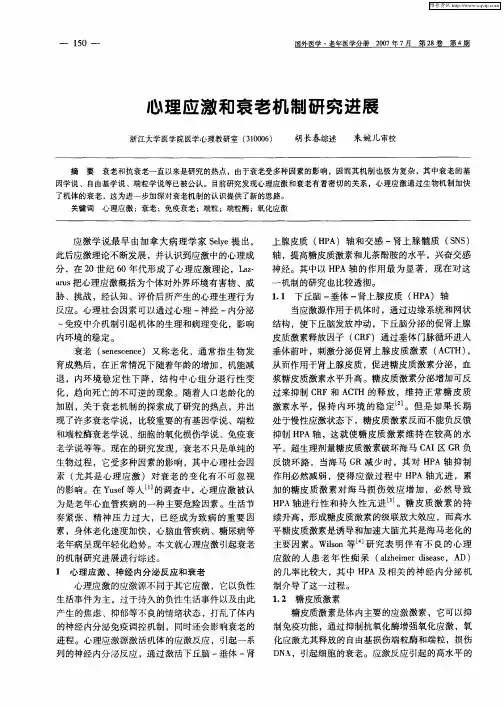 心理应激和衰老机制研究进展