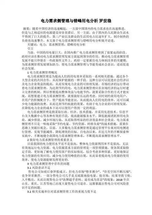 电力需求侧管理与错峰用电分析 罗世稳