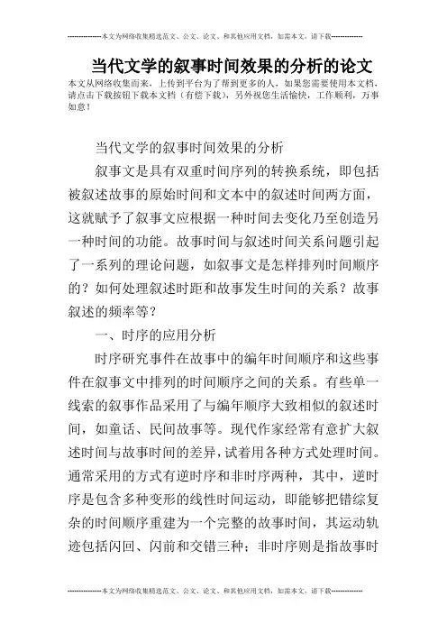 当代文学的叙事时间效果的分析的论文