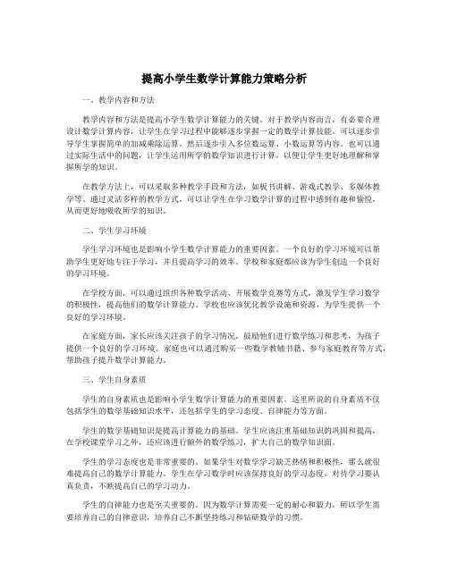 提高小学生数学计算能力策略分析