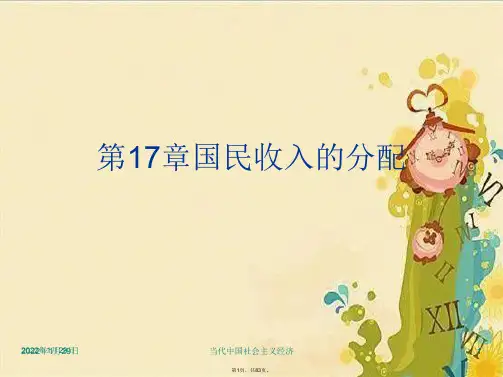 第17章国民收入的分配