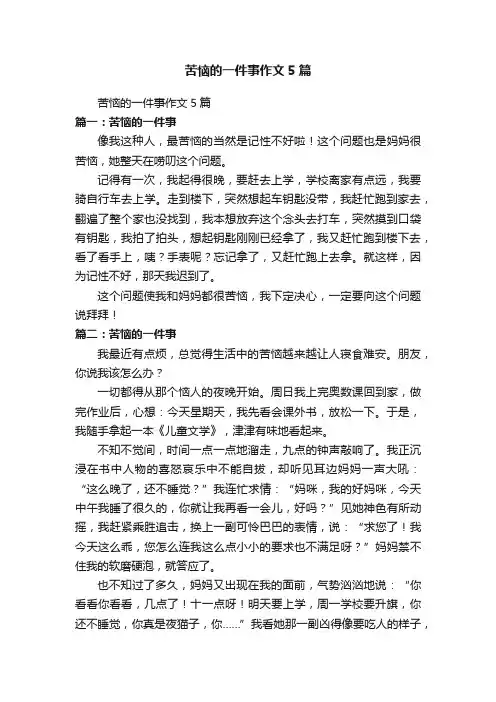 苦恼的一件事作文5篇