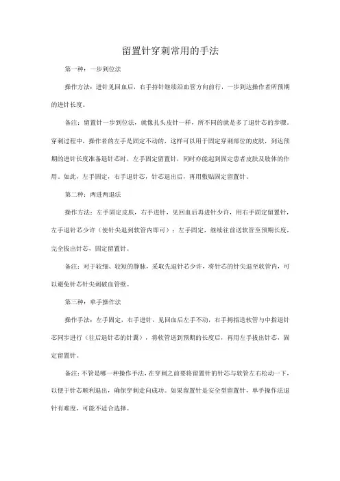 留置针穿刺常用的手法