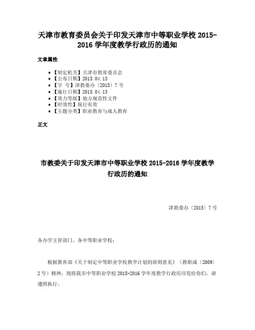 天津市教育委员会关于印发天津市中等职业学校2015-2016学年度教学行政历的通知
