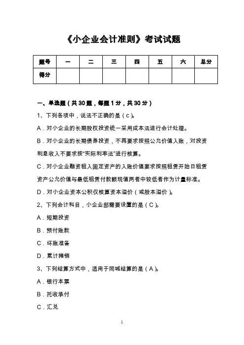 小企业会计准则考试试题及答案