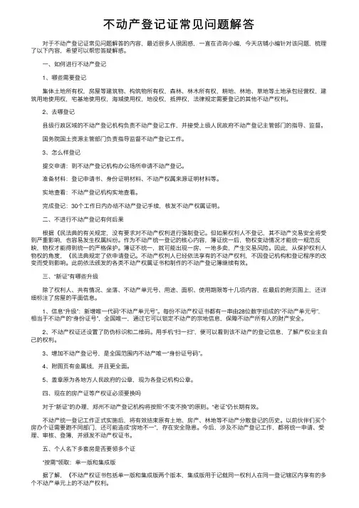 不动产登记证常见问题解答