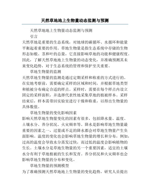 天然草地地上生物量动态监测与预测