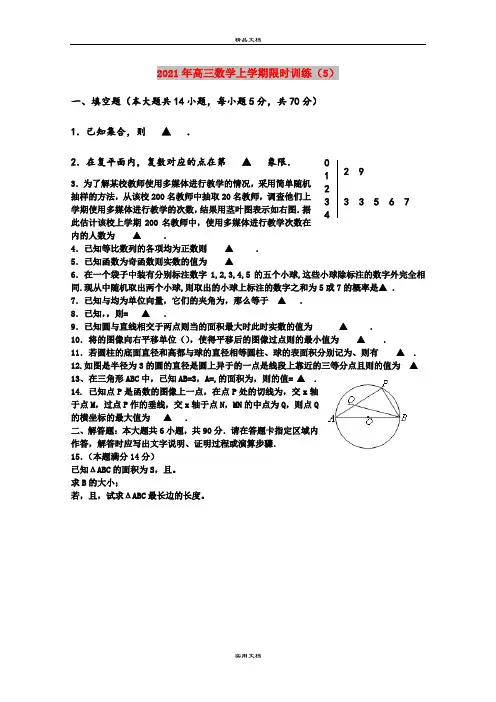 2021年高三数学上学期限时训练(5)