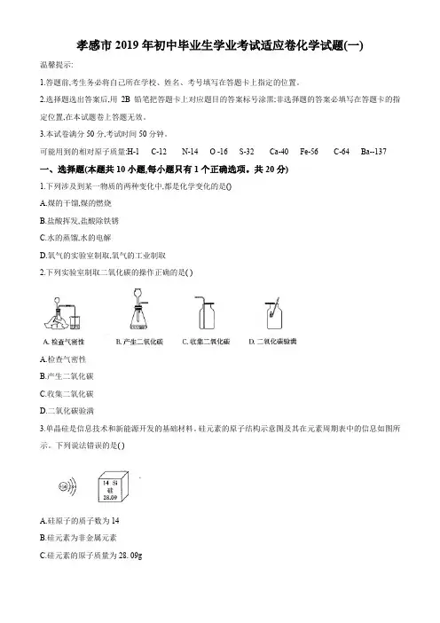 湖北孝感市2019年初中毕业生学业考试适应卷化学考试试题