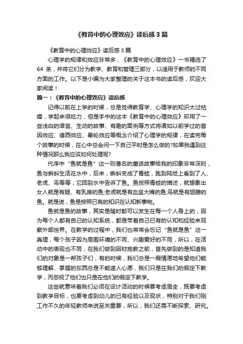 《教育中的心理效应》读后感3篇