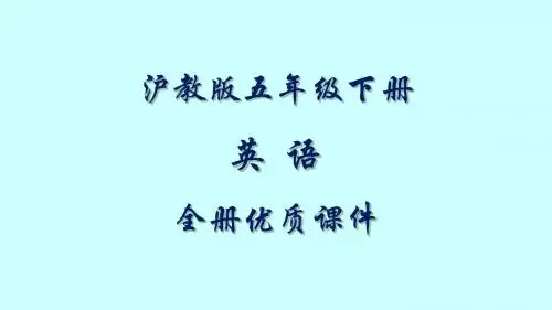 沪教版英语五年级下册第二学期全册课件【精品】