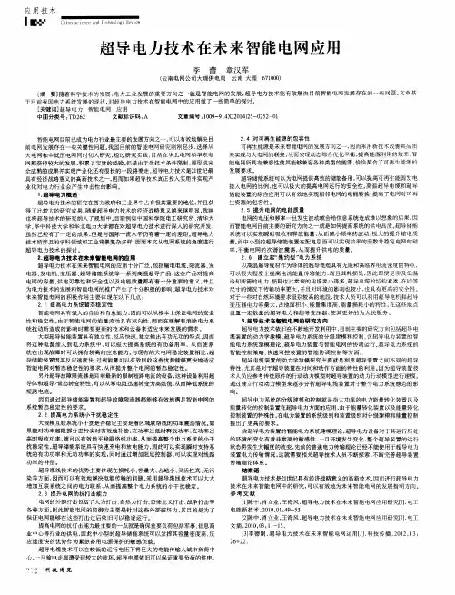 超导电力技术在未来智能电网应用