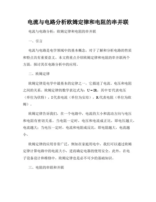 电流与电路分析欧姆定律和电阻的串并联
