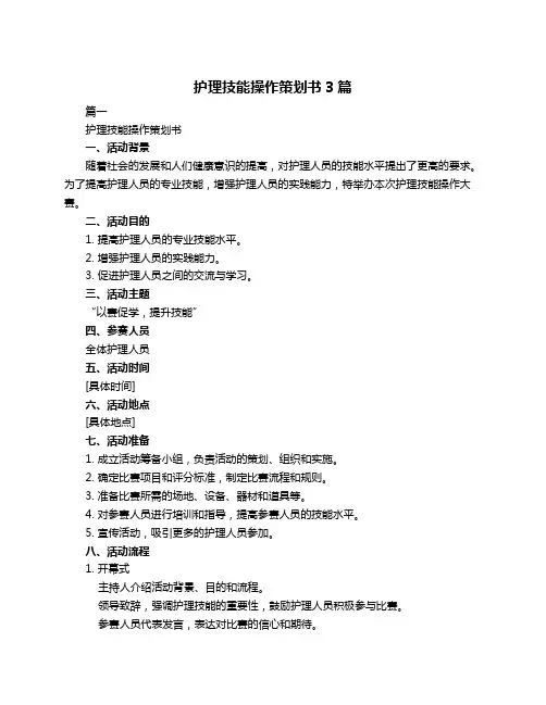 护理技能操作策划书3篇
