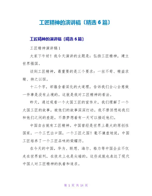 工匠精神的演讲稿(精选6篇)