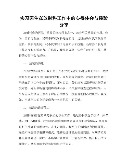 实习医生在放射科工作中的心得体会与经验分享