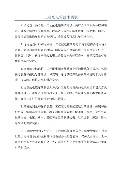 工程配电箱技术要求