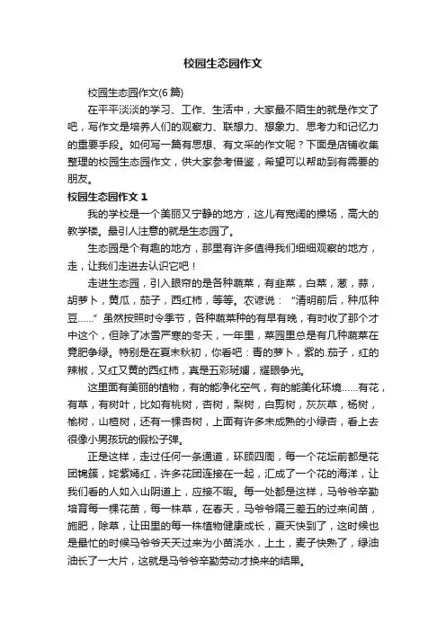 校园生态园作文
