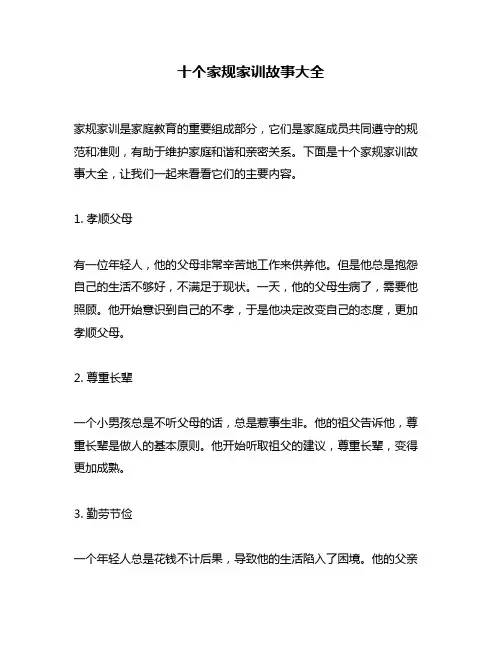 十个家规家训故事大全