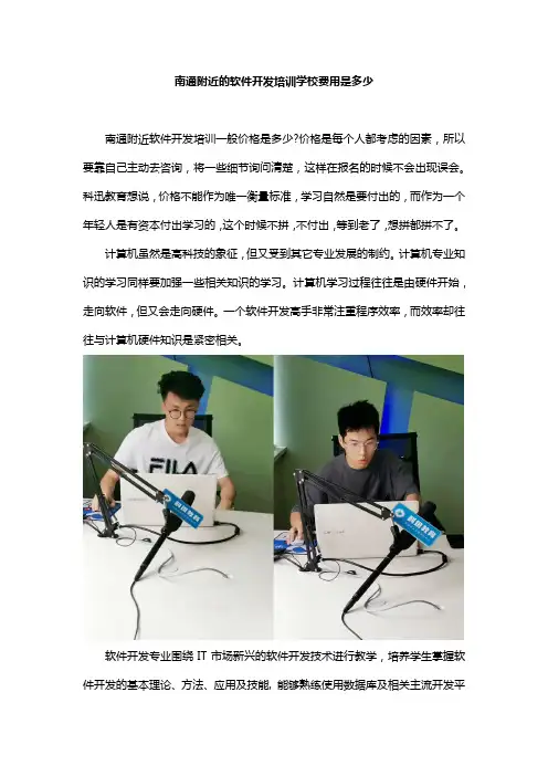 南通附近的软件开发培训学校费用是多少