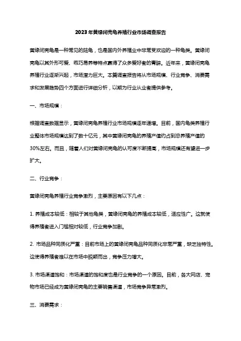 2023年黄缘闭壳龟养殖行业市场调查报告