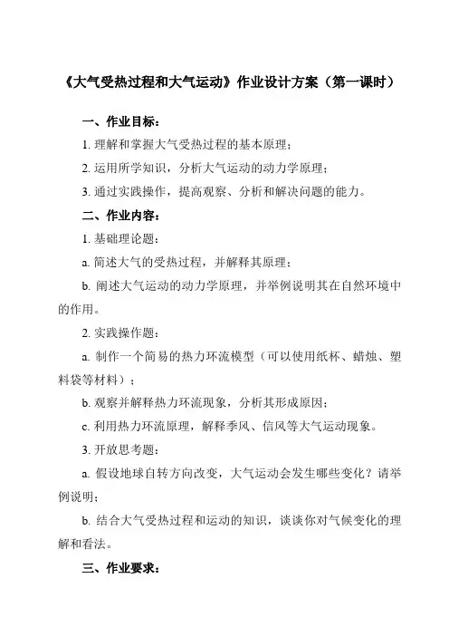 《第二节 大气受热过程和大气运动》作业设计方案-高中地理人教版2019必修第一册