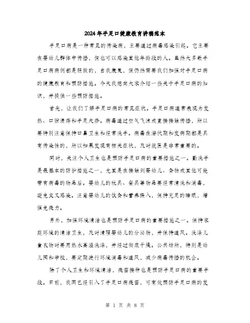 2024年手足口健康教育讲稿范本(四篇)