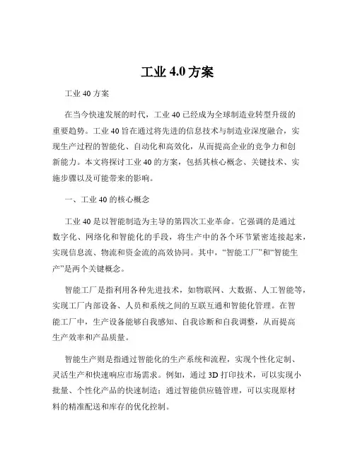 工业4.0方案