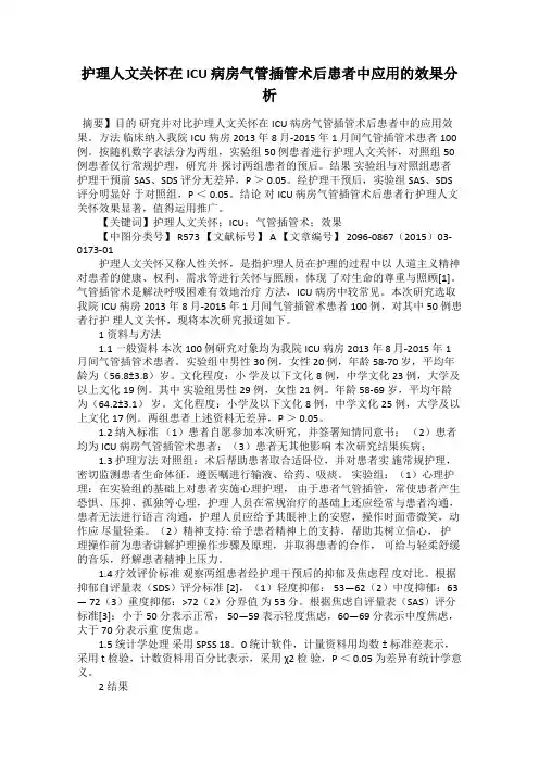 护理人文关怀在ICU 病房气管插管术后患者中应用的效果分析
