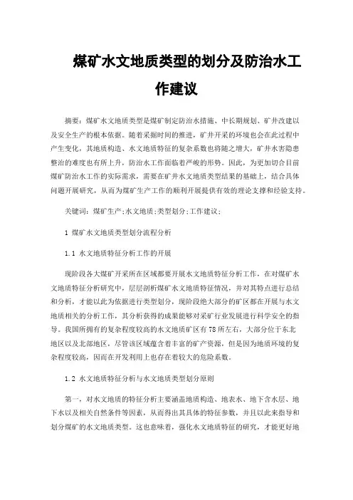 煤矿水文地质类型的划分及防治水工作建议