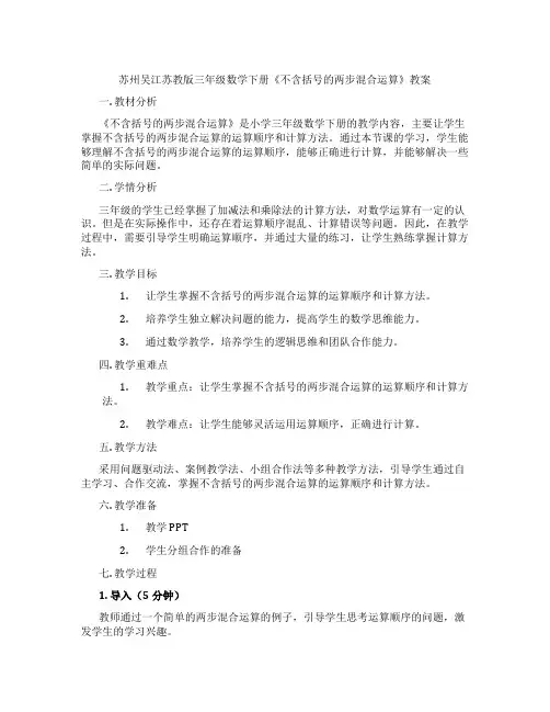 苏州吴江苏教版三年级数学下册《不含括号的两步混合运算》教案