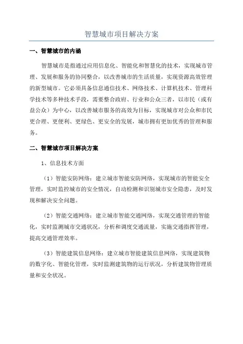 智慧城市项目解决方案