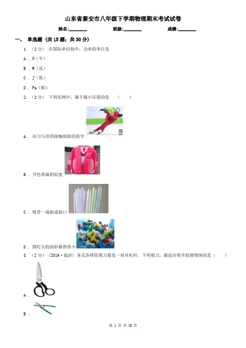 山东省泰安市八年级下学期物理期末考试试卷
