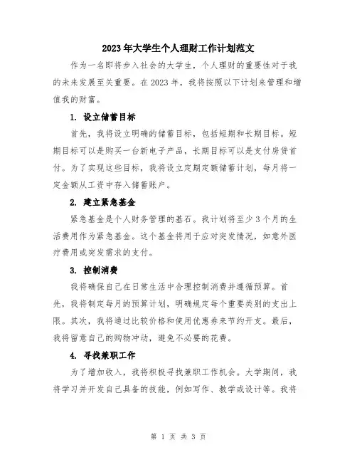 2023年大学生个人理财工作计划范文