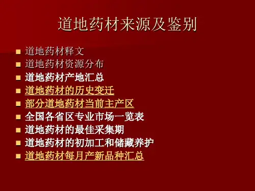 道地药材来源及鉴别