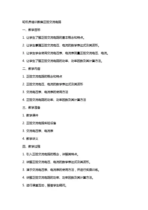 轮机员培训教案正弦交流电路