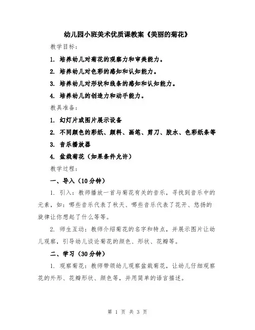 幼儿园小班美术优质课教案《美丽的菊花》