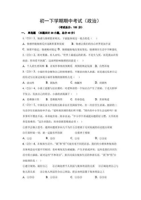 初一下学期期中考试(政治)试卷含答案