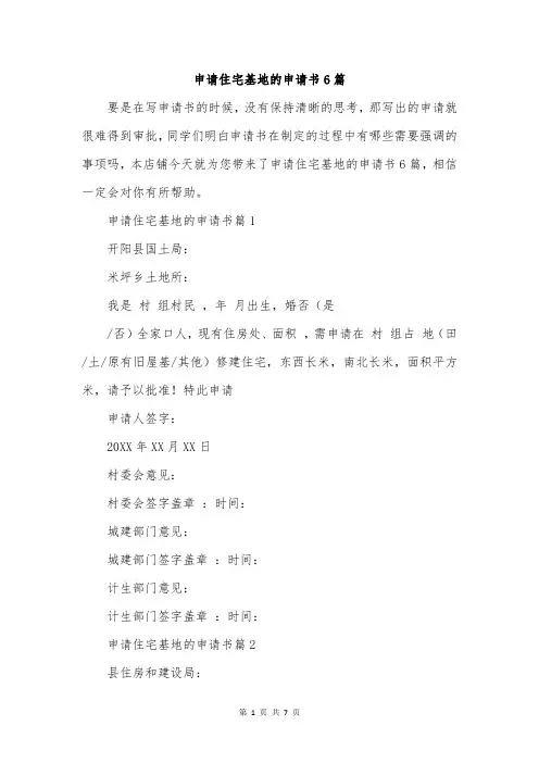 申请住宅基地的申请书6篇